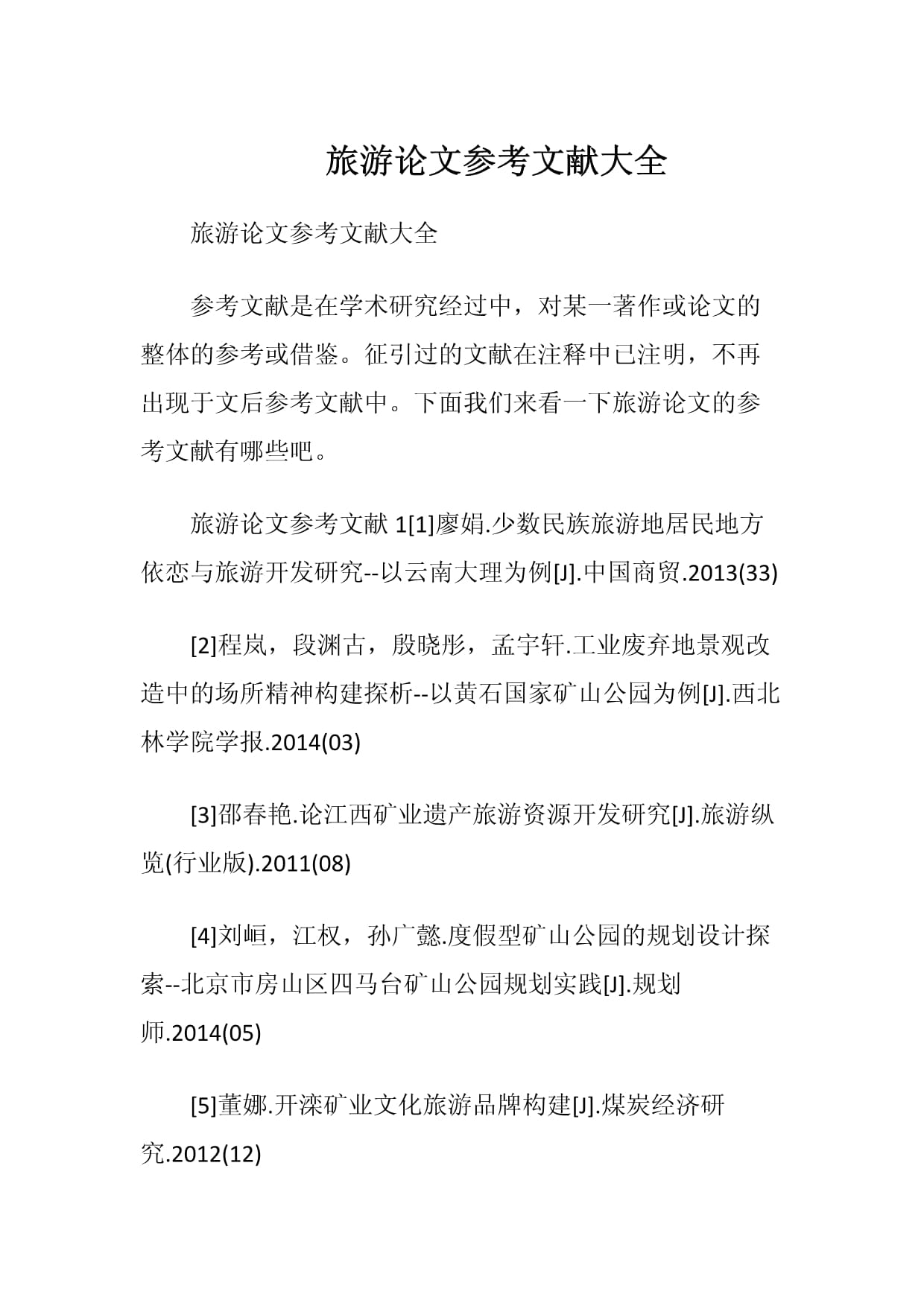 旅游開發(fā)領(lǐng)域重要參考文獻(xiàn)綜述